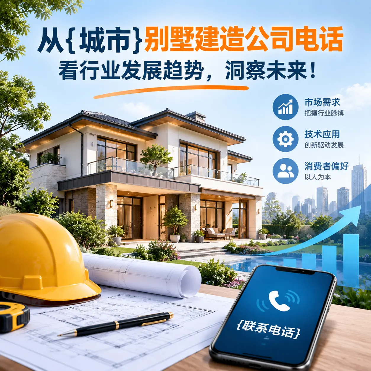 从施秉别墅建造公司电话看行业发展趋势,洞察未来!