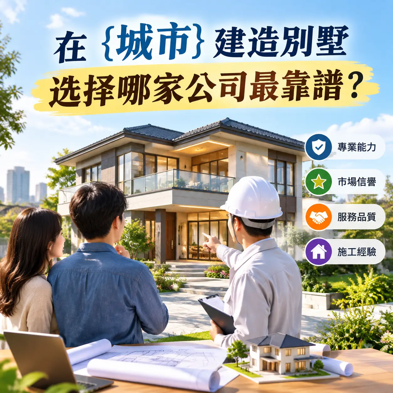 在 施秉 建造别墅,选择哪家公司最靠谱?