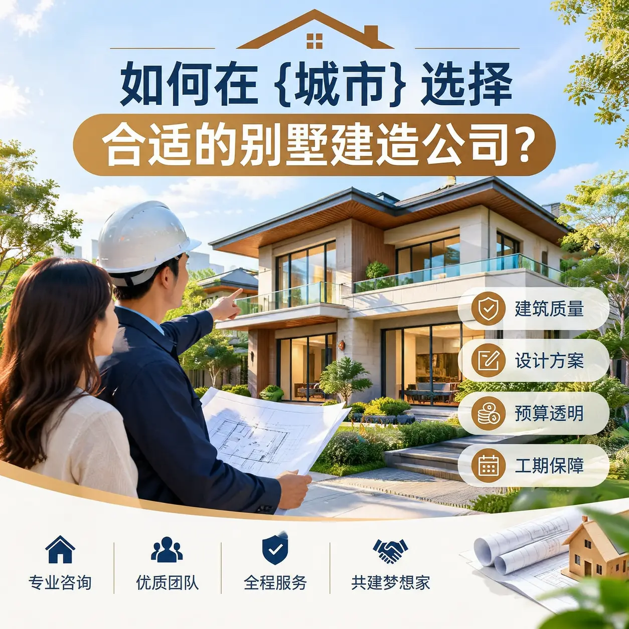 如何在 施秉 选择合适的别墅建造公司？