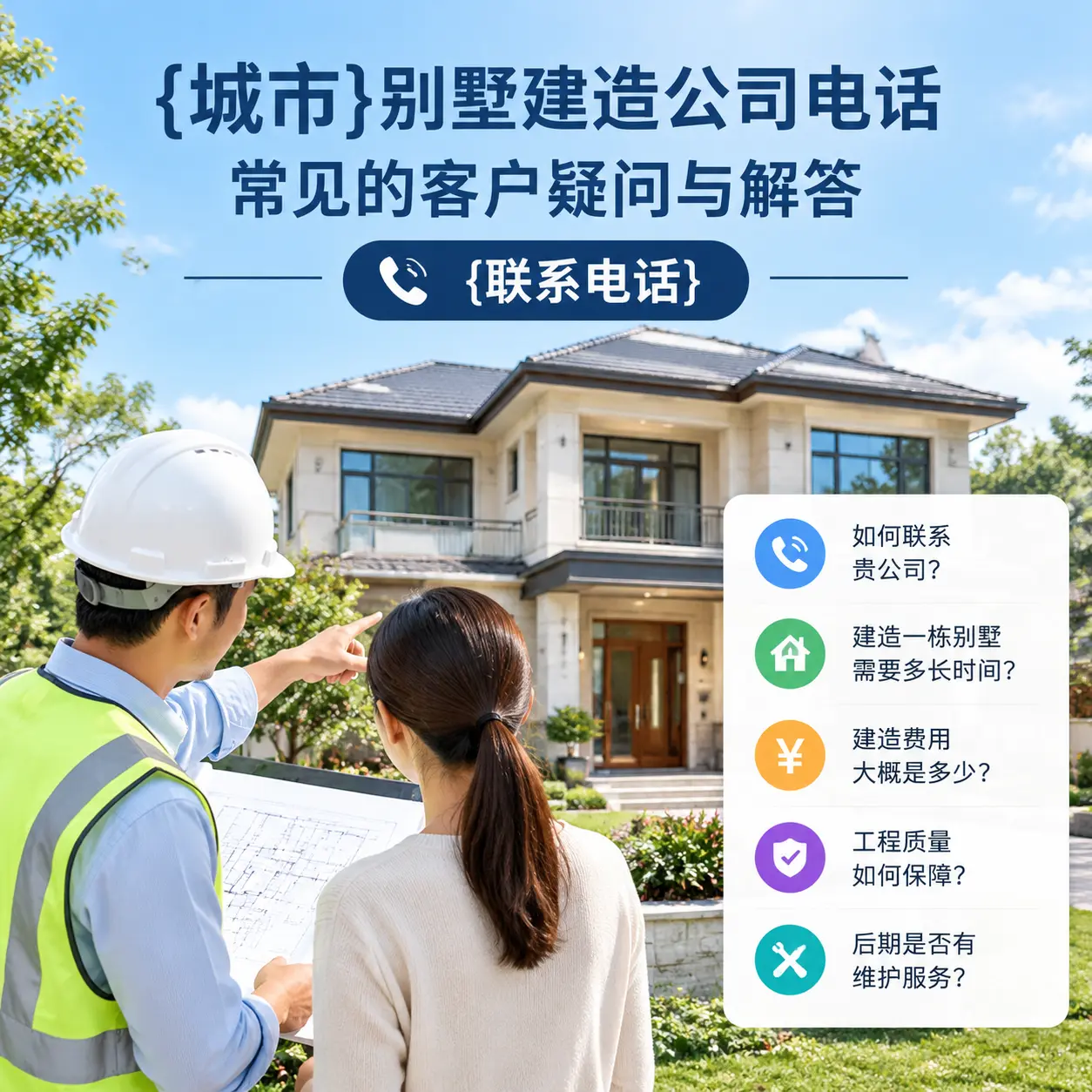 施秉别墅建造公司电话，常见的客户疑问与解答