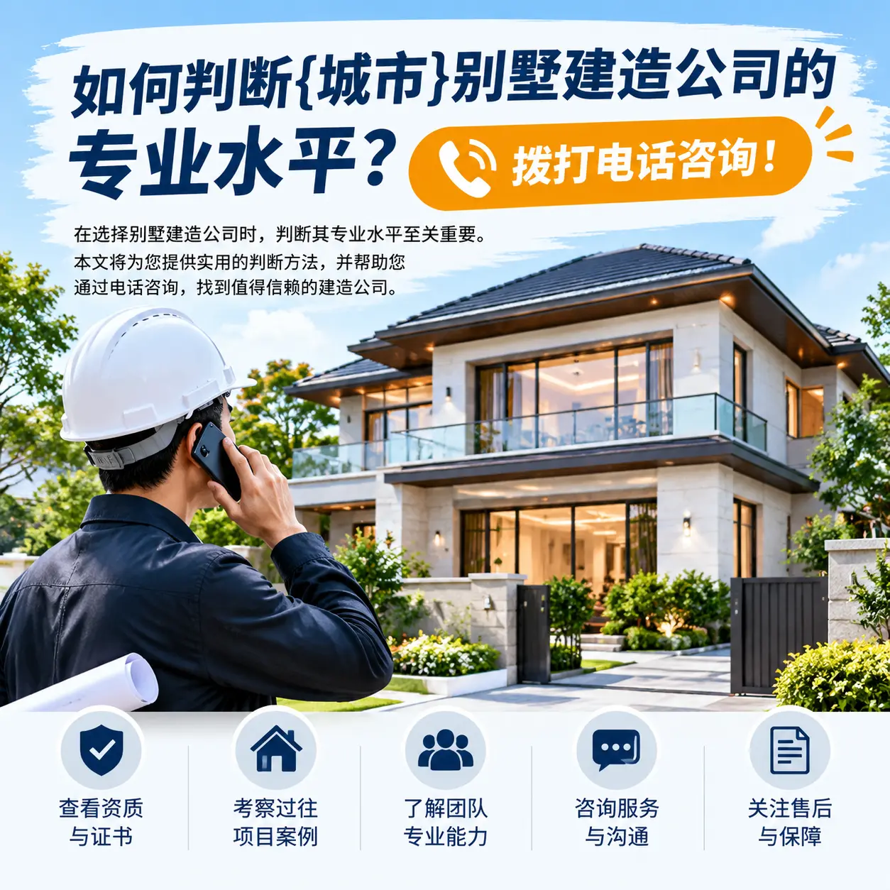 如何判断施秉别墅建造公司的专业水平？拨打电话咨询！